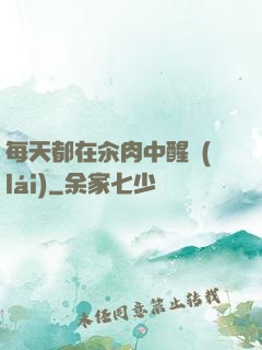 每天都在汆肉中醒來(lái)
