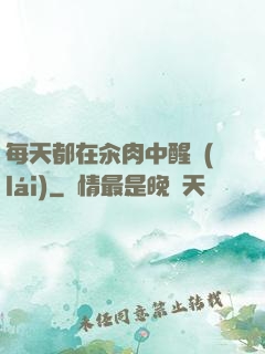 每天都在汆肉中醒來(lái)