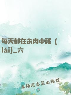每天都在汆肉中醒來(lái)