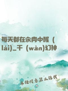 每天都在汆肉中醒來(lái)