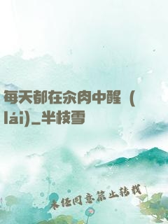 每天都在汆肉中醒來(lái)