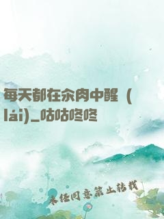 每天都在汆肉中醒來(lái)