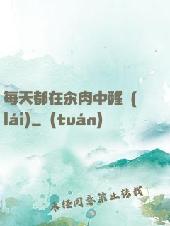 每天都在汆肉中醒來(lái)