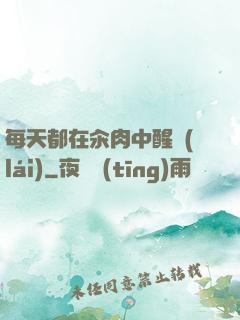 每天都在汆肉中醒來(lái)