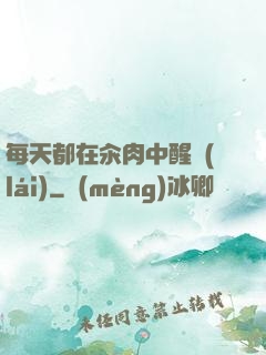 每天都在汆肉中醒來(lái)