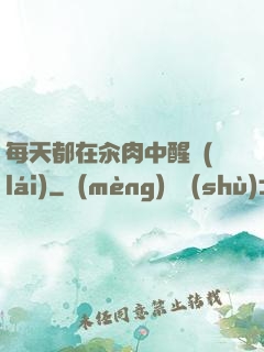 每天都在汆肉中醒來(lái)