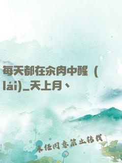 每天都在汆肉中醒來(lái)