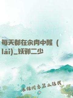 每天都在汆肉中醒來(lái)