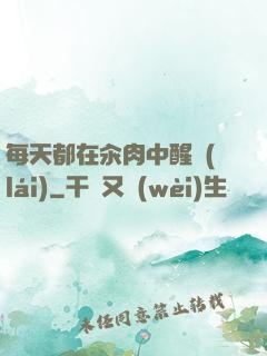 每天都在汆肉中醒來(lái)