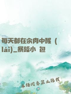 每天都在汆肉中醒來(lái)
