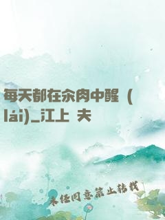 每天都在汆肉中醒來(lái)