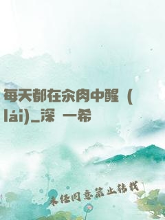 每天都在汆肉中醒來(lái)