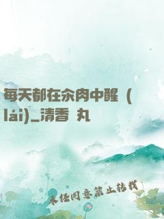 每天都在汆肉中醒來(lái)
