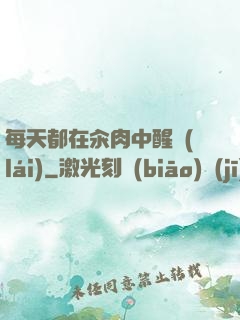 每天都在汆肉中醒來(lái)