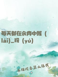 每天都在汆肉中醒來(lái)