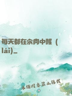每天都在汆肉中醒來(lái)
