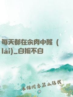 每天都在汆肉中醒來(lái)