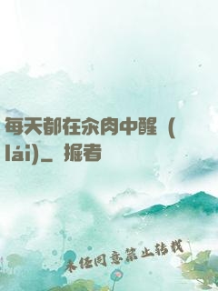 每天都在汆肉中醒來(lái)