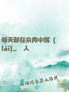 每天都在汆肉中醒來(lái)