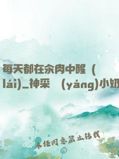 每天都在汆肉中醒來(lái)