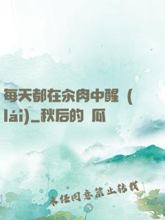 每天都在汆肉中醒來(lái)