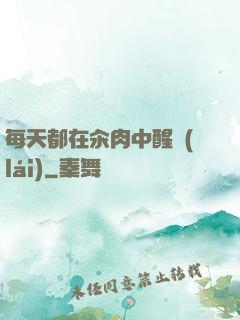 每天都在汆肉中醒來(lái)