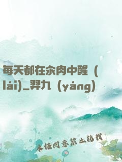 每天都在汆肉中醒來(lái)