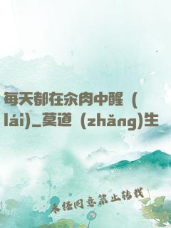 每天都在汆肉中醒來(lái)