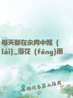 每天都在汆肉中醒來(lái)