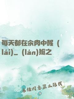 每天都在汆肉中醒來(lái)