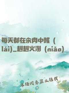 每天都在汆肉中醒來(lái)