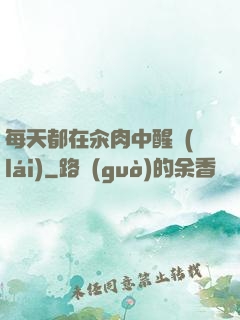 每天都在汆肉中醒來(lái)