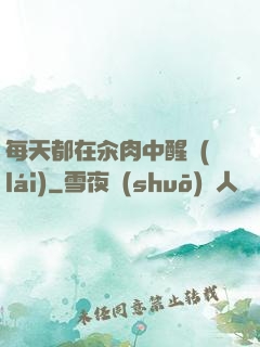 每天都在汆肉中醒來(lái)