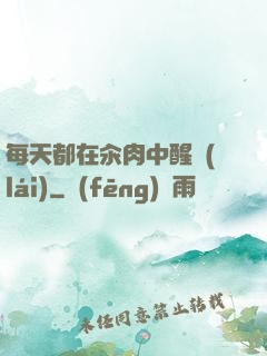 每天都在汆肉中醒來(lái)