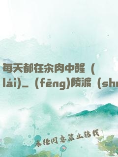 每天都在汆肉中醒來(lái)