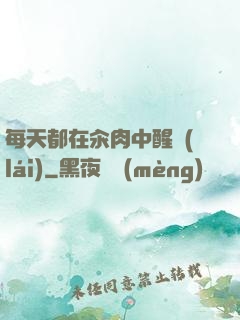 每天都在汆肉中醒來(lái)