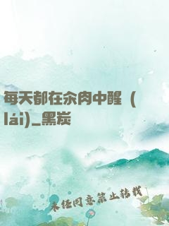 每天都在汆肉中醒來(lái)