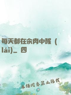 每天都在汆肉中醒來(lái)