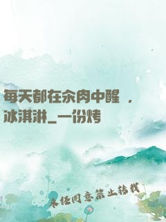 每天都在汆肉中醒來,冰淇淋