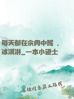 每天都在汆肉中醒來,冰淇淋