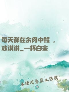 每天都在汆肉中醒來,冰淇淋