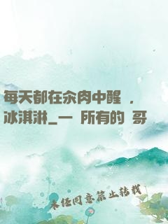 每天都在汆肉中醒來,冰淇淋