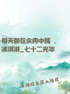 每天都在汆肉中醒來,冰淇淋