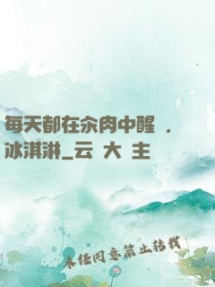每天都在汆肉中醒來,冰淇淋