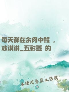 每天都在汆肉中醒來,冰淇淋