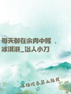 每天都在汆肉中醒來,冰淇淋