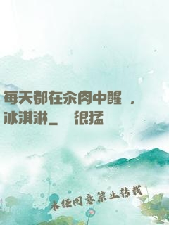 每天都在汆肉中醒來,冰淇淋