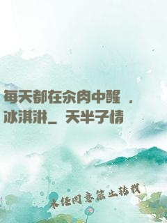 每天都在汆肉中醒來,冰淇淋