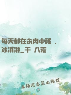 每天都在汆肉中醒來,冰淇淋