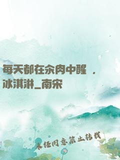 每天都在汆肉中醒來,冰淇淋